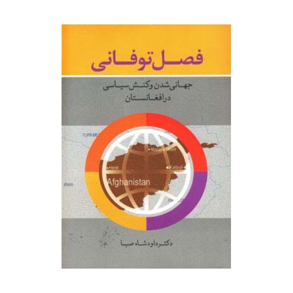 فصل توفانی (جهانی شدن و کنش سیاسی در افغانستان)