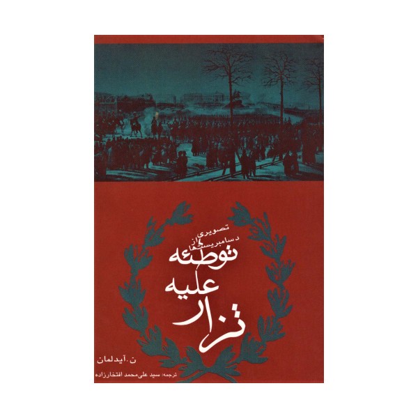 توطئه علیه تزار