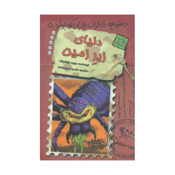 دنیای زیر زمین (دفترچه خاطرات چارلی کوچولو 5)