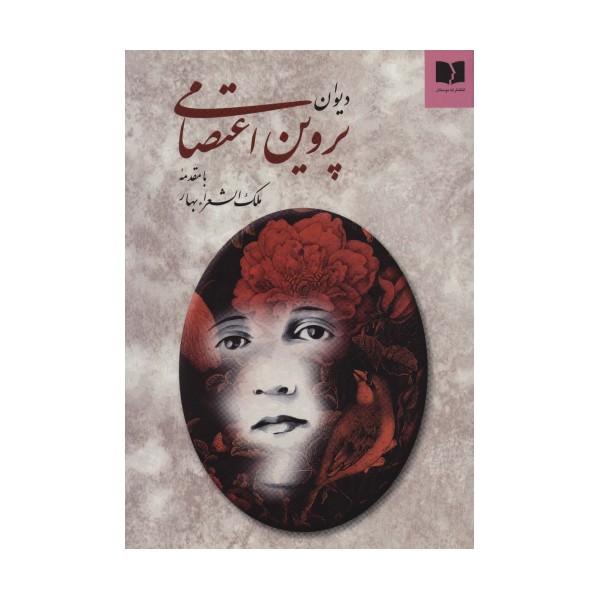 دیوان پروین اعتصامی