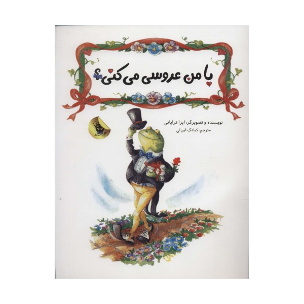 با من عروسی می کنی؟ (گلاسه)