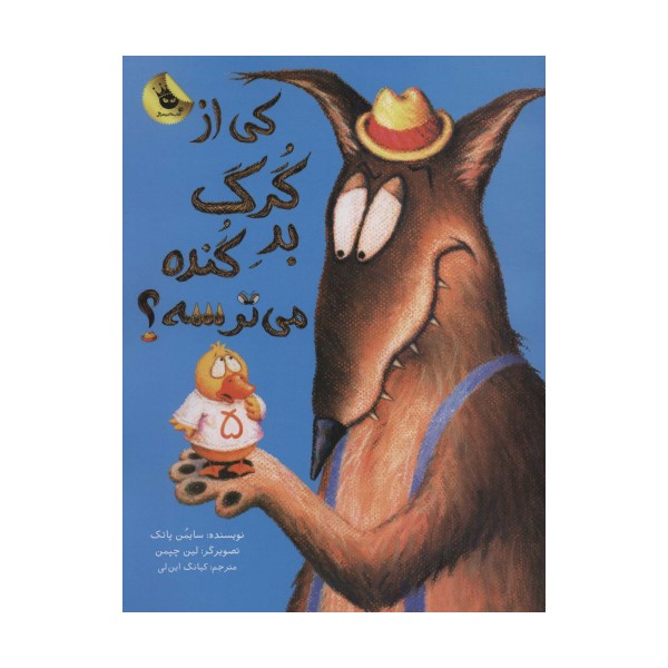 کی از گرگ بد گنده می ترسه؟ (گلاسه)