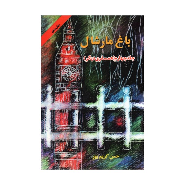 باغ مارشال 4 (همسفری دیگر)