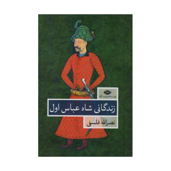زندگانی شاه عباس اول (2جلدی)