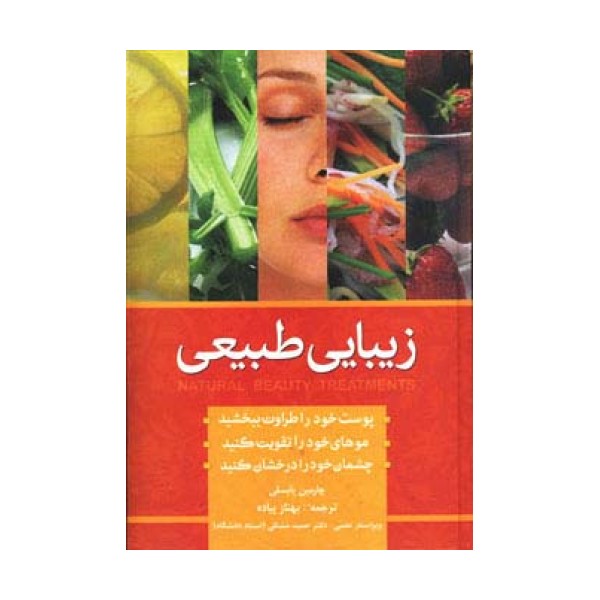زیبایی به روش طبیعی (سلامت پوست،مو و ناخن)