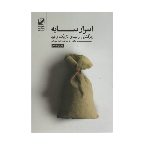اسرار سایه (رمزگشایی از نیمه ی تاریک وجود)