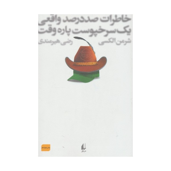 خاطرات 100 در 100 واقعی 1 سرخپوست پاره وقت (ادبیات امروز،رمان76)