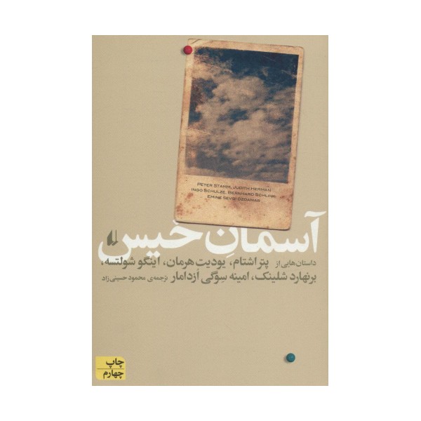 آسمان خیس (ادبیات امروز،مجموعه داستان37)