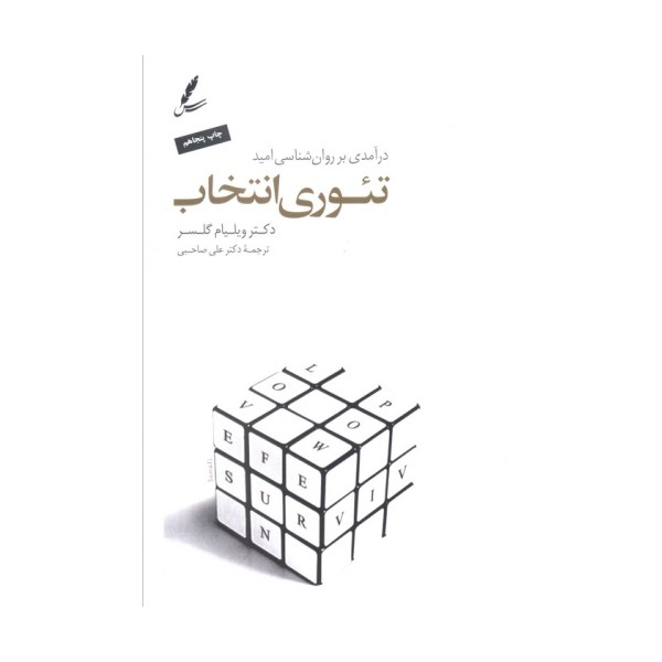 تئوری انتخاب (درآمدی بر روان شناسی امید)