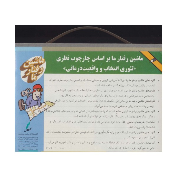 کیف فلش کارت ماشین رفتار ما،همراه با برچسب (گلاسه)