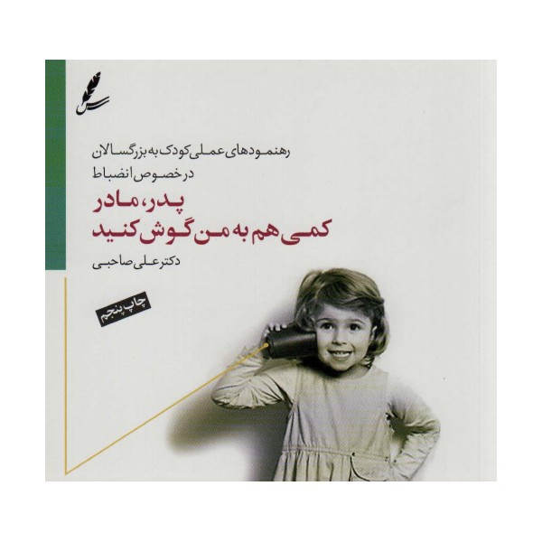 پدر،مادر کمی هم به من گوش کنید (رهنمودهای علمی کودک به بزرگسالان در خصوص انضباط)،(گلاسه)