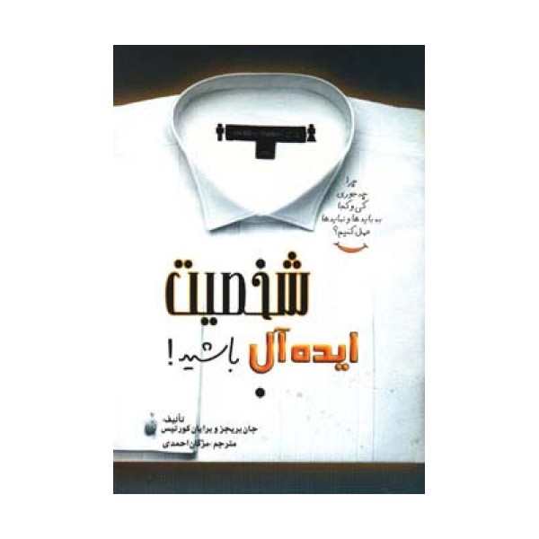 شخصیت ایده آل باشید!