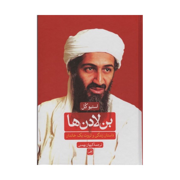 بن لادن ها (داستان زندگی و ثروت یک خاندان)