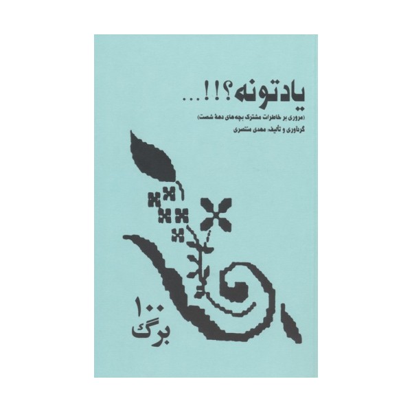 یادتونه؟!!... (مروری بر خاطرات مشترک بچه های دهه شصت)
