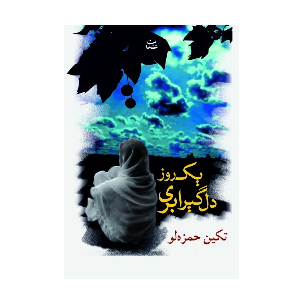یک روز دلگیر ابری