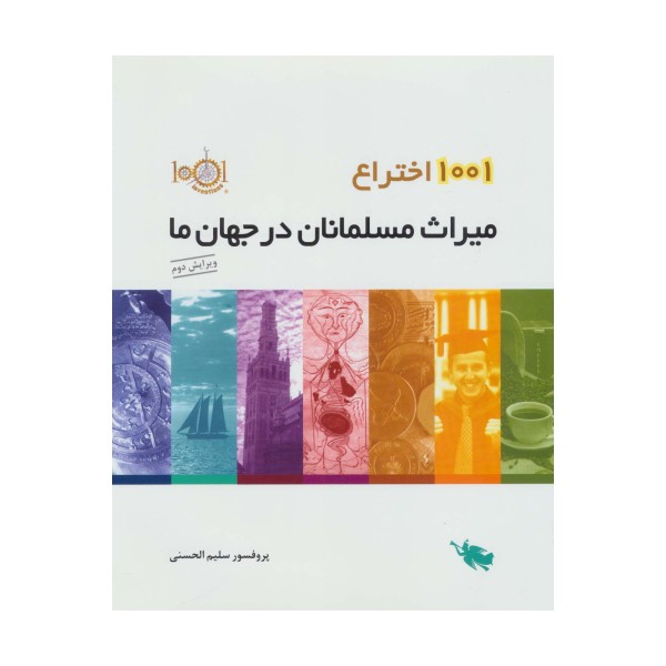 1001 اختراع (میراث مسلمانان در جهان ما)،(گلاسه)