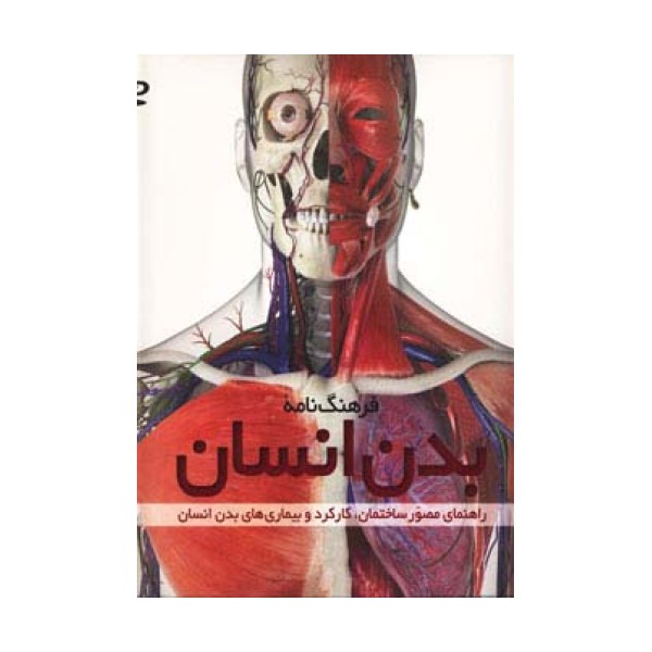 فرهنگ نامه بدن انسان،همراه با دی وی دی (راهنمای مصور ساختمان،کارکرد و بیماری های بدن انسان)،(گلاسه)