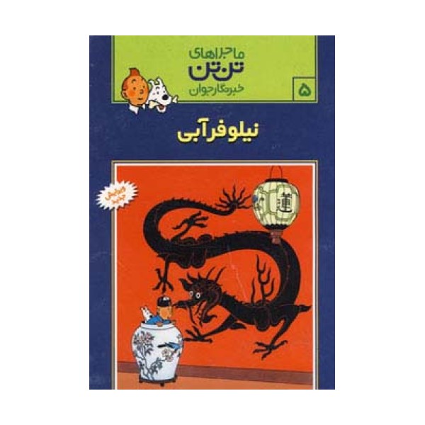 ماجراهای تن تن خبرنگار جوان 5 (نیلوفر آبی)،(کمیک استریپ)