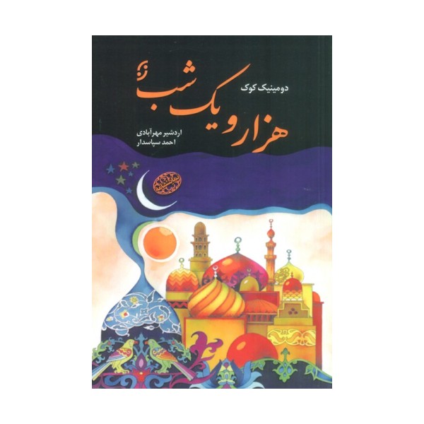 هزار و یک شب