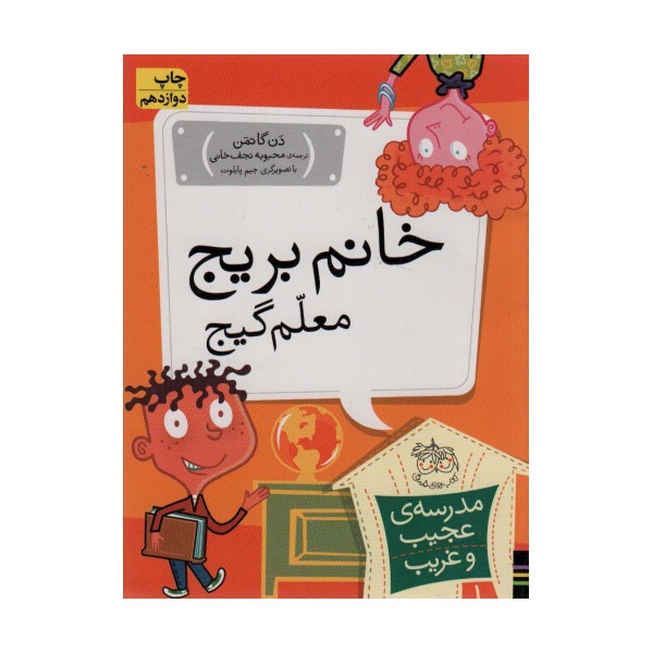 مدرسه ی عجیب و غریب 1 (خانم بریج،معلم گیج)