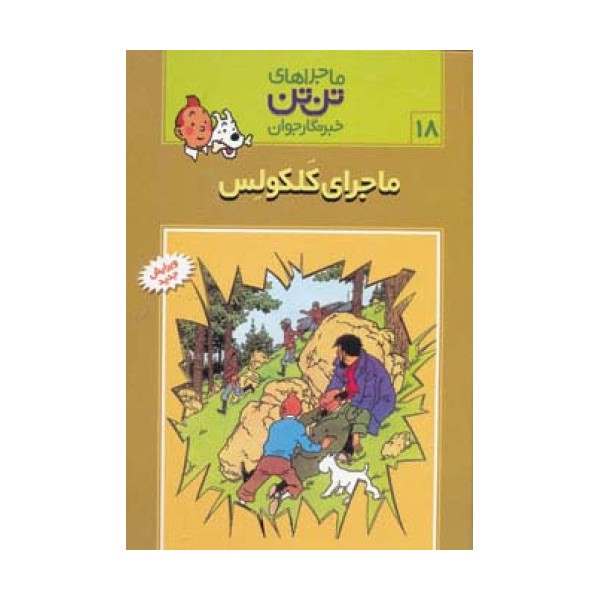 ماجراهای تن تن خبرنگار جوان18 (ماجرای کلکولس)،(کمیک استریپ)