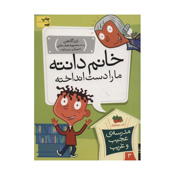 مدرسه ی عجیب و غریب 3 (خانم دانته،ما را دست انداخته!)