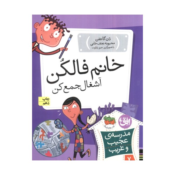 مدرسه ی عجیب و غریب 7 (خانم فالکن،آشغال جمع کن)