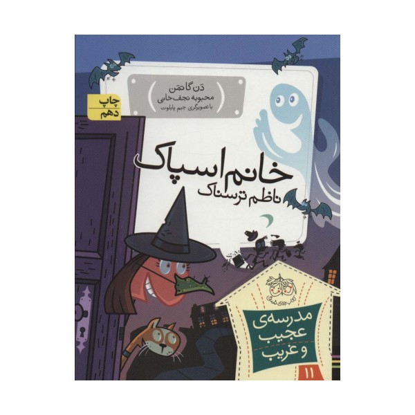 مدرسه ی عجیب و غریب11 (خانم اسپاک،ناظم ترسناک)