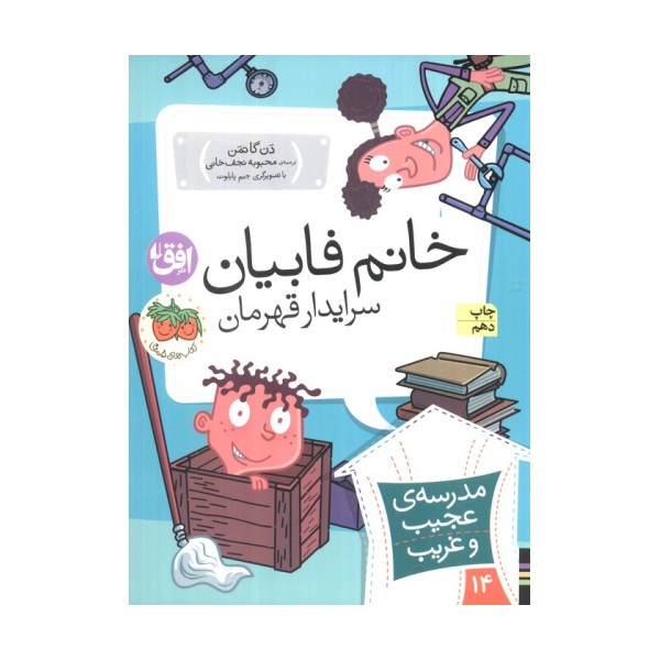 مدرسه ی عجیب و غریب14 (خانم فابیان،سرایدار قهرمان)