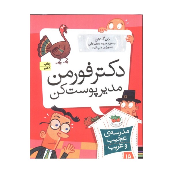 مدرسه ی عجیب و غریب15 (دکتر فورمن،مدیر پوست کن)