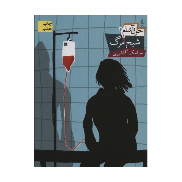 خون آشام 3 (شبح مرگ)،(رمان نوجوان 99)