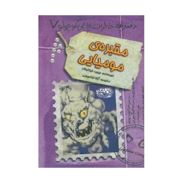 مقبره ی مومیایی (دفترچه خاطرات چارلی کوچولو 7)