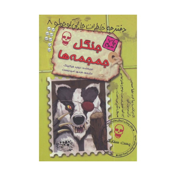 جنگل جمجمه ها (دفترچه خاطرات چارلی کوچولو 8)