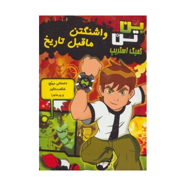 بن تن کمیک استریپ (واشنگتن ماقبل تاریخ)،(گلاسه)