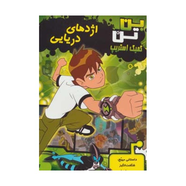 بن تن (اژدهای دریایی)،(کمیک استریپ)،(گلاسه)