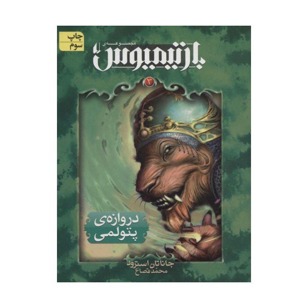 رمان های 3 گانه ی بارتیمیوس 3 (دروازه ی پتولمی)
