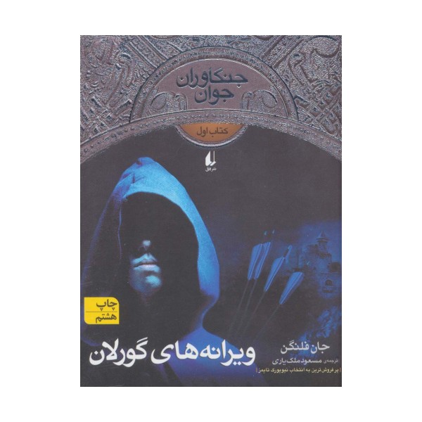 جنگاوران جوان 1 (ویرانه های گورلان)،(رمان نوجوان96)