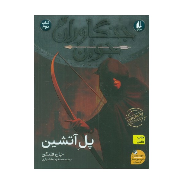 جنگاوران جوان 2 (پل آتشین)