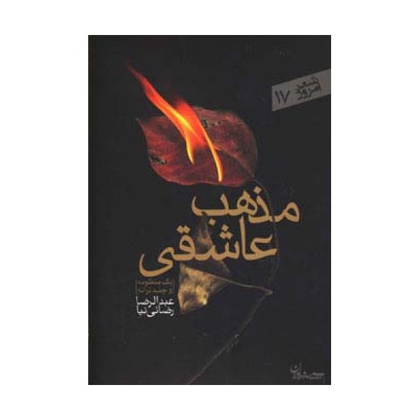 مذهب عاشقی (شعر امروز17)