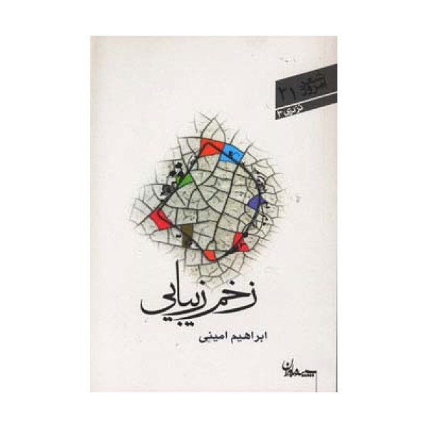 زخم زیبایی (شعر امروز21)