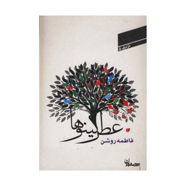 عطر کینوها (شعر امروز23)