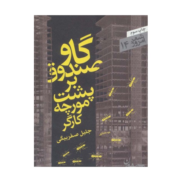 گاوصندوق بر پشت مورچه کارگر (شعر امروز14)