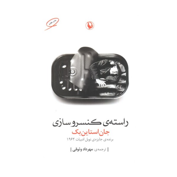 راسته ی کنسروسازی
