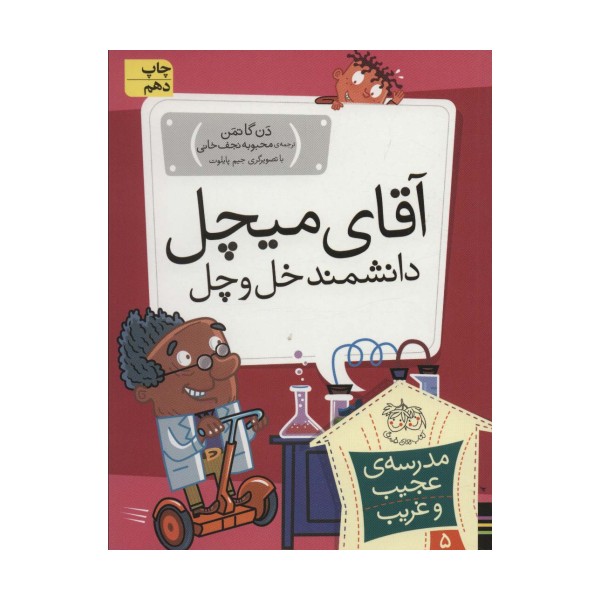 مدرسه ی عجیب و غریب 5 (آقای میچل،دانشمند خل و چل)