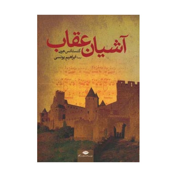 آشیان عقاب