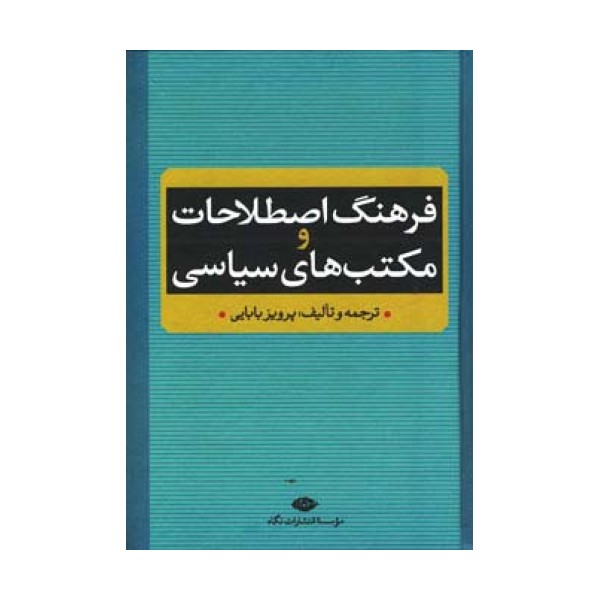 فرهنگ اصطلاحات و مکتب های سیاسی