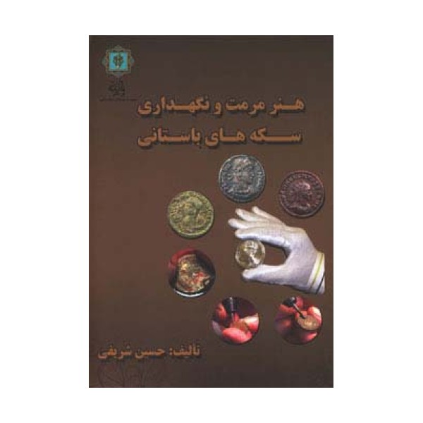 هنر مرمت و نگه داری سکه های باستانی (گلاسه)