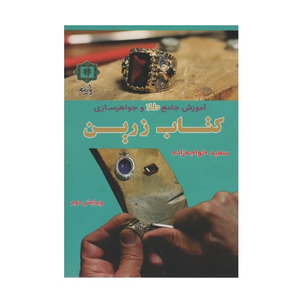 آموزش جامع طلا و جواهرسازی