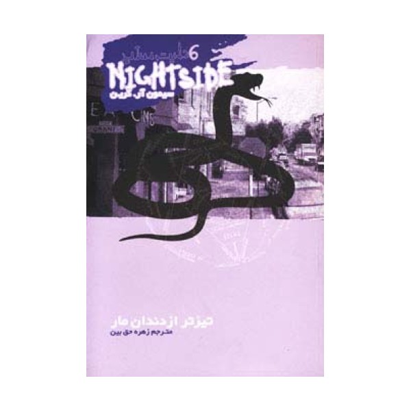 نایت ساید 6 (تیزتر از دندان مار)