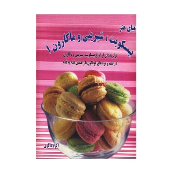 دنیای هنر انواع بیسکویت،شیرینی و ماکارون 1 (گلاسه)